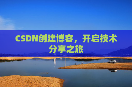 CSDN创建博客，开启技术分享之旅